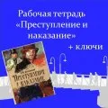 Рабочая тетрадь «Преступление и наказание» + ключи