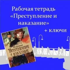 Рабочая тетрадь «Преступление и наказание» + ключи