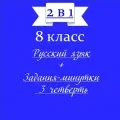 «2 в 1». Задания-минутки + русский язык + ключи