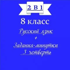 «2 в 1». Задания-минутки + русский язык + ключи