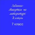 Задания-минутки по литературе