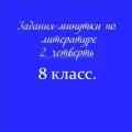 Задания-минутки по литературе