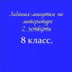 Задания-минутки по литературе