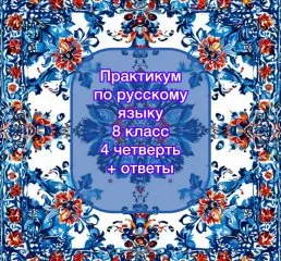 Практикум по русскому языку