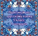 Практикум по русскому языку