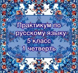 Практикум по русскому языку