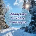 Задания-минутки