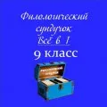 Филологический сундучок. ВСЁ в одном