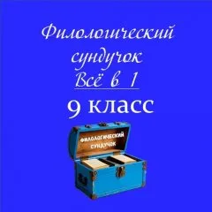 Филологический сундучок. ВСЁ в одном