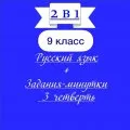 «2 в 1». Рабочие листы по русскому языку + Задания-минутки по рус.яз.