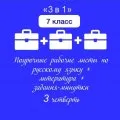 «3 в 1». РЛ по русскому языку + РЛ по литературе + Задания-минутки по русскому языку