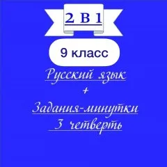 «2 в 1». Рабочие листы по русскому языку + Задания-минутки по рус.яз.