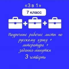 «3 в 1». РЛ по русскому языку + РЛ по литературе + Задания-минутки по русскому языку