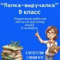 Поурочные рабочие листы по русскому языку