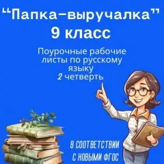 Поурочные рабочие листы по русскому языку