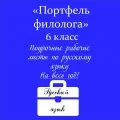 Портфель филолога (русский язык)