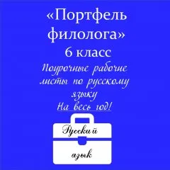 Портфель филолога (русский язык)
