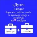 «Дуэт». Русский язык +литература