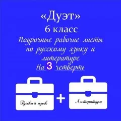 «Дуэт». Русский язык +литература
