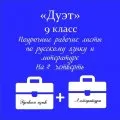 «Дуэт». Рабочие листы по русскому языку и литературе