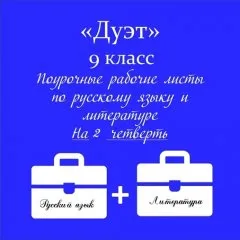 «Дуэт». Рабочие листы по русскому языку и литературе