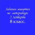 Задания-минутки по литературе с ключами