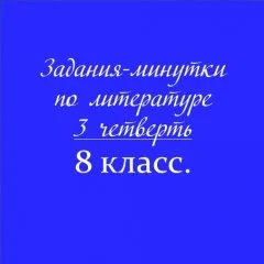 Задания-минутки по литературе с ключами