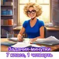 Задания-минутки по русскому языку