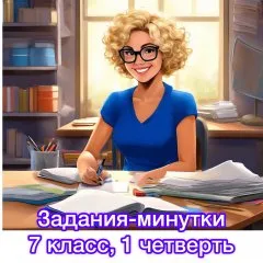 Задания-минутки по русскому языку