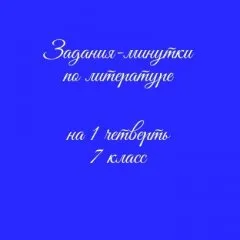 Задания-минутки по литературе