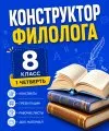 Конструктор филолога