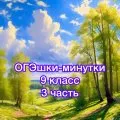 ОГЭшки-минутки, 3 часть