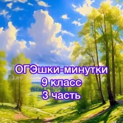 ОГЭшки-минутки, 3 часть