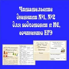 Читательские дневники №1 + №2