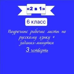 «2 в 1». Задания-минутки + русский язык + ключи