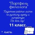 Портфель филолога. Рабочие листы по русскому языку и литературе на весь год + ключи