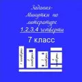 Минутки по литературе
