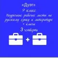 «Дуэт». Рабочие листы по русскому языку + рабочие листы по литературе
