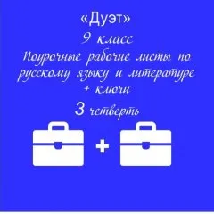 «Дуэт». Рабочие листы по русскому языку + рабочие листы по литературе