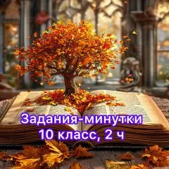 Задания-минутки по русскому языку
