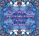 Практикум по русскому языку