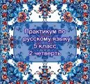 Практикум по русскому языку