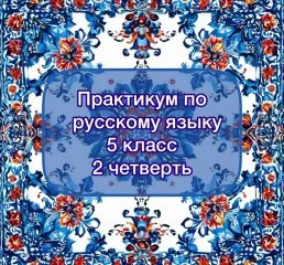 Практикум по русскому языку
