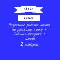 «2 в 1». Задания-минутки + русский язык + ключи