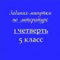 Задания-минутки по литературе
