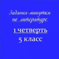 Задания-минутки по литературе
