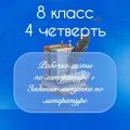 Рабочие листы по литературе + задания-минутки по литературе