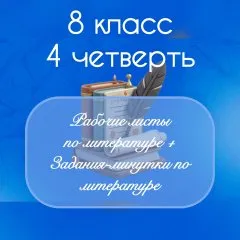 Рабочие листы по литературе + задания-минутки по литературе