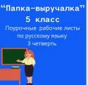 Рабочие листы по русскому языку