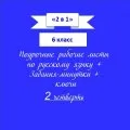«2 в 1». Задания-минутки + русский язык + ключи